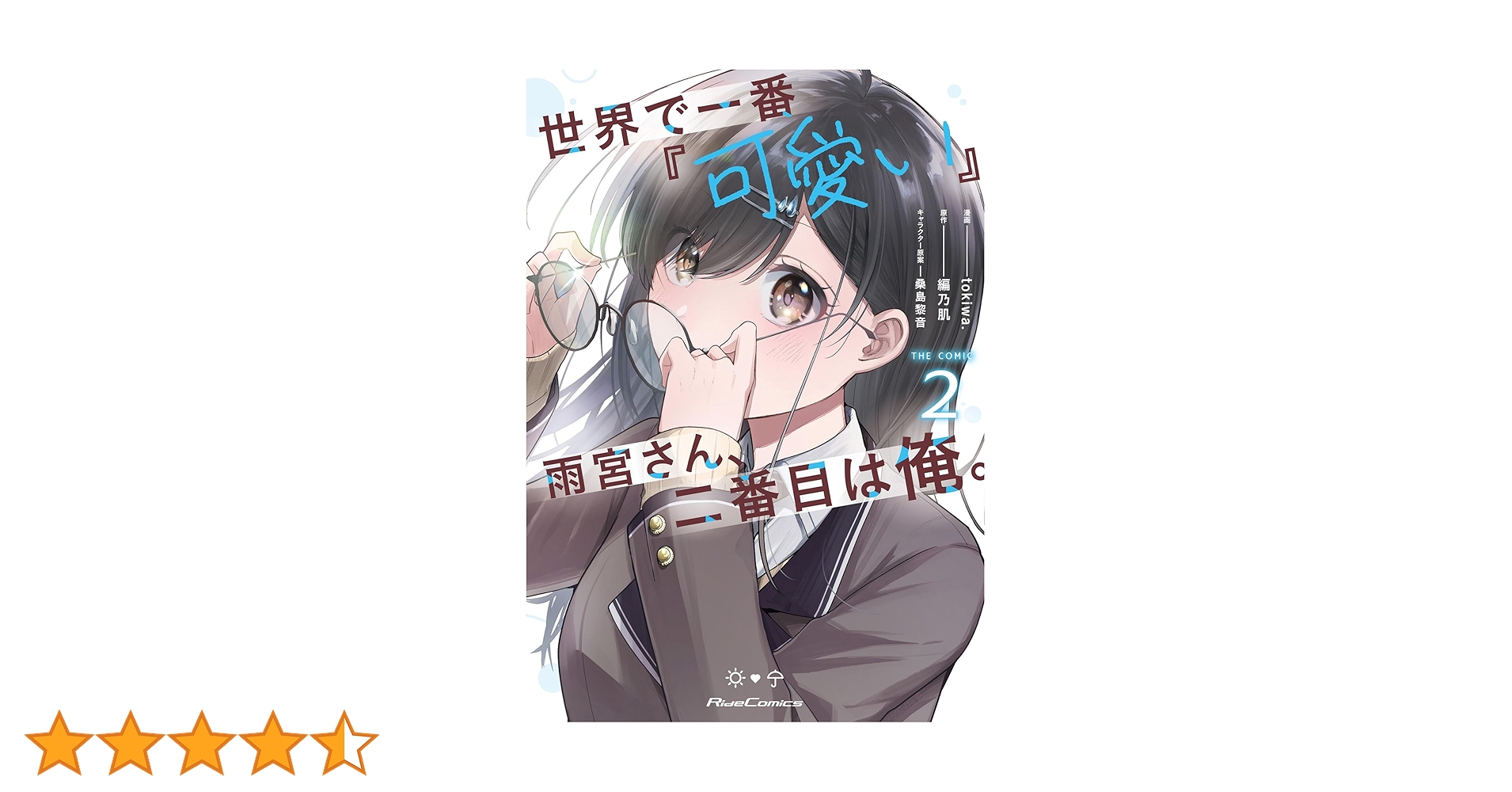 世界で一番『可愛い』雨宮さん、二番目は俺。 THE COMIC 2 (Ride